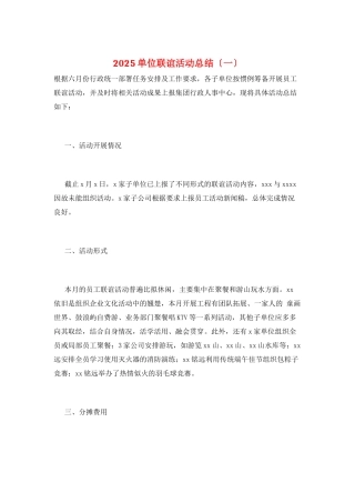 2025单位联谊活动总结