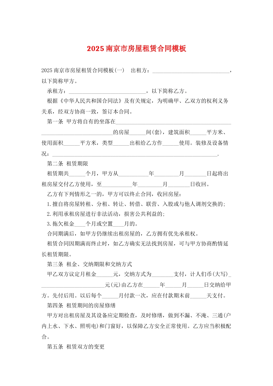 2025南京市房屋租赁合同模板_第1页
