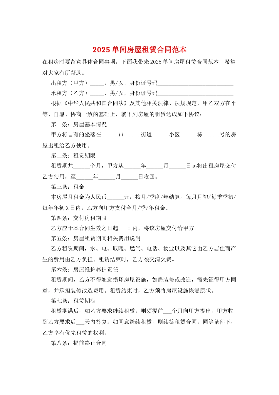 2025单间房屋租赁合同范本_第1页