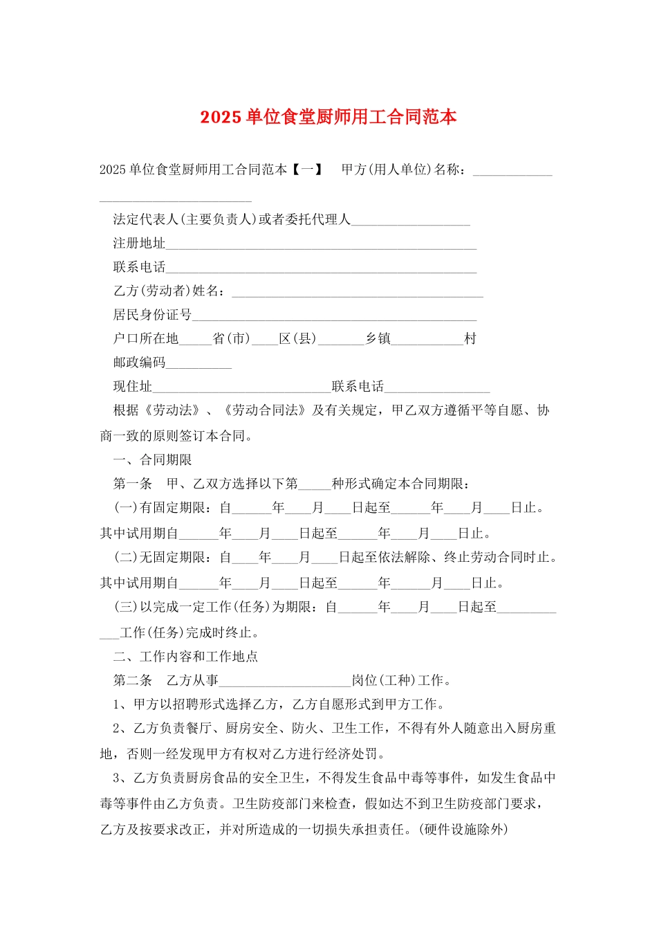 2025单位食堂厨师用工合同范本_第1页