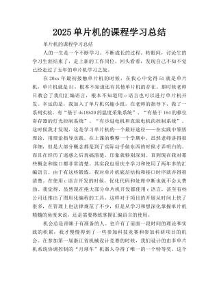 2025单片机的课程学习总结