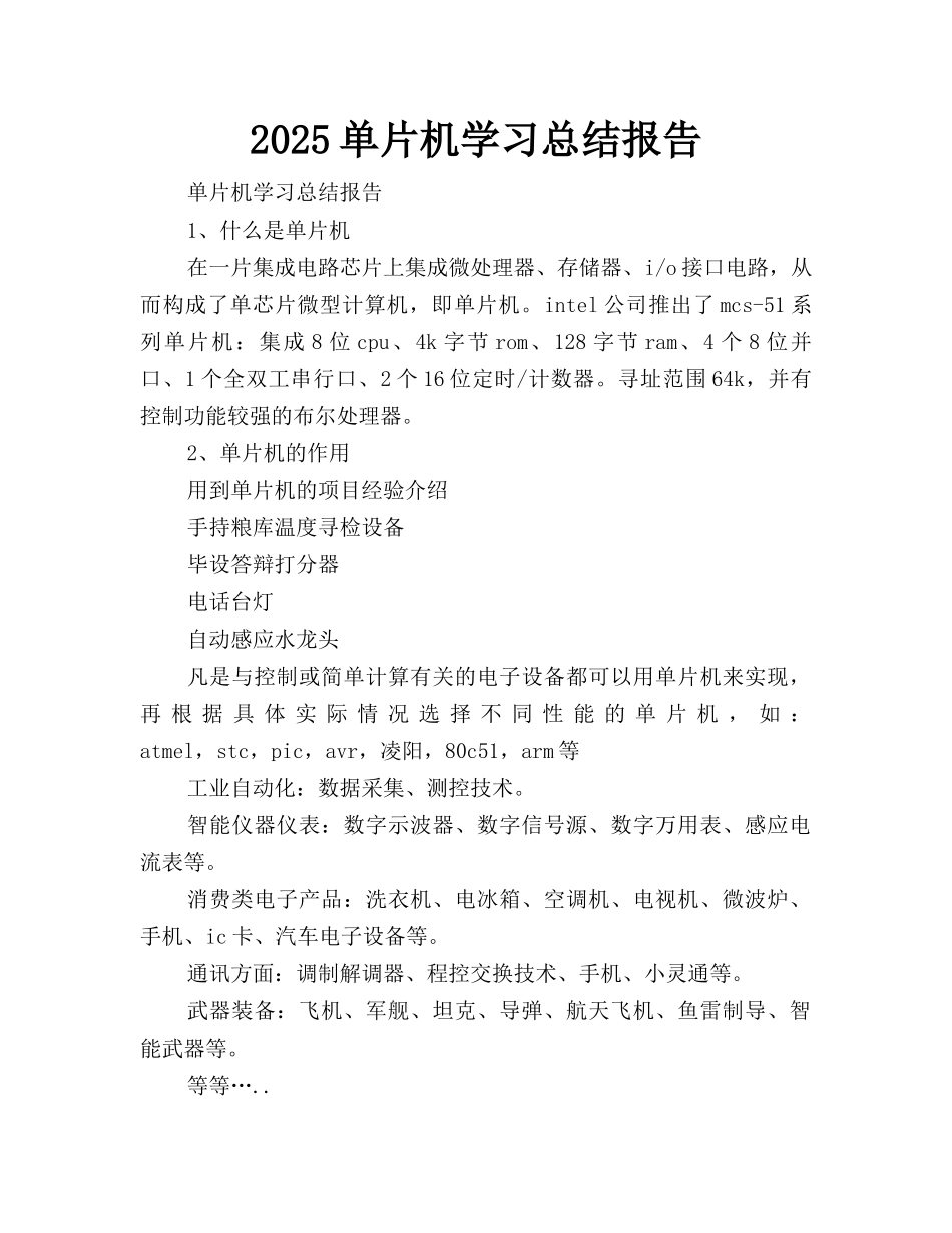 2025单片机学习总结报告_第1页