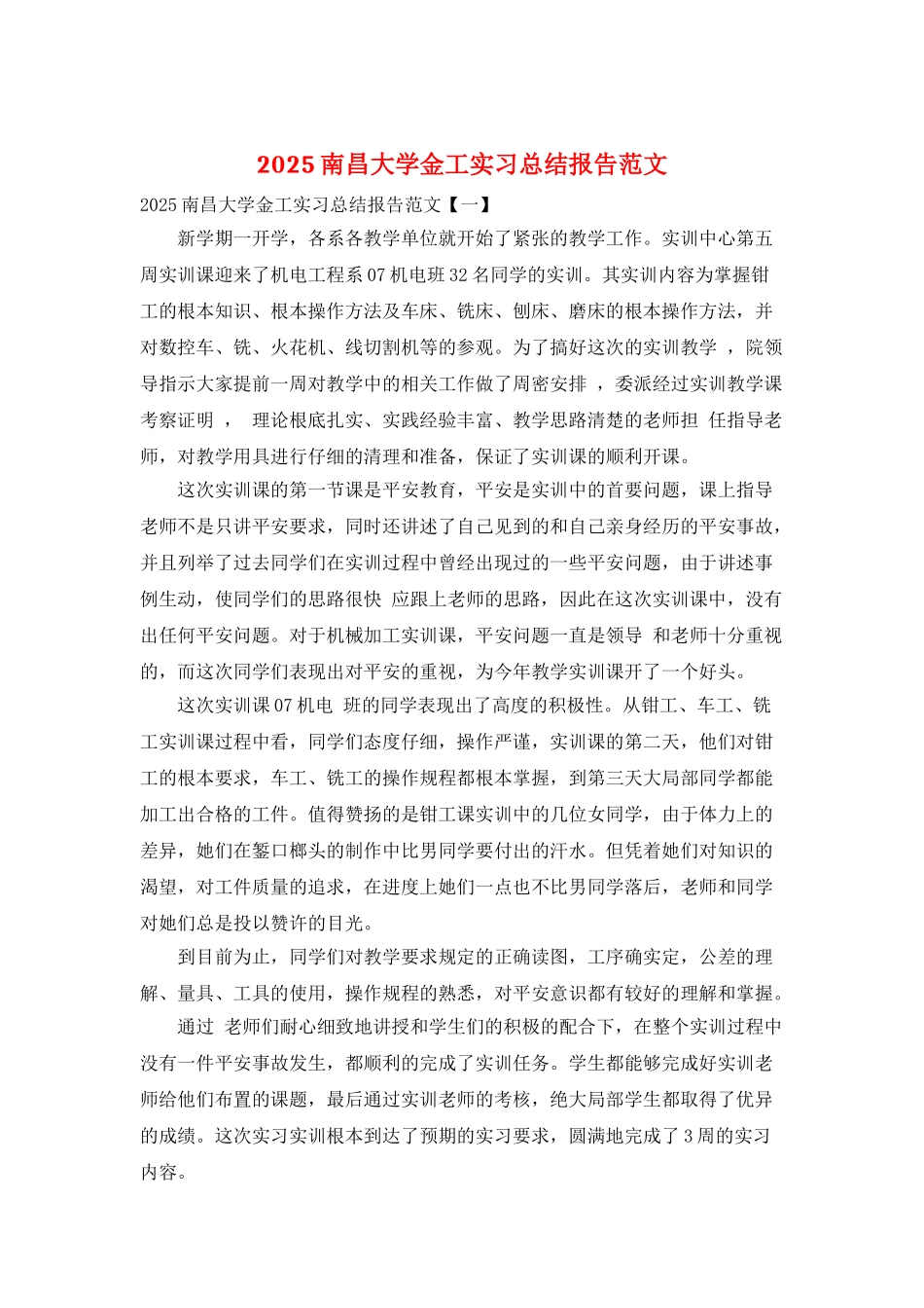 2025南昌大学金工实习总结报告范文_第1页