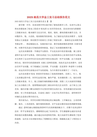 2025南昌大学金工实习总结报告范文