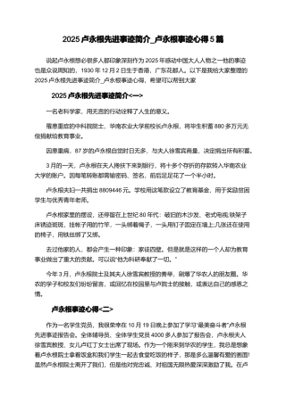 2025卢永根先进事迹简介-卢永根事迹心得5篇