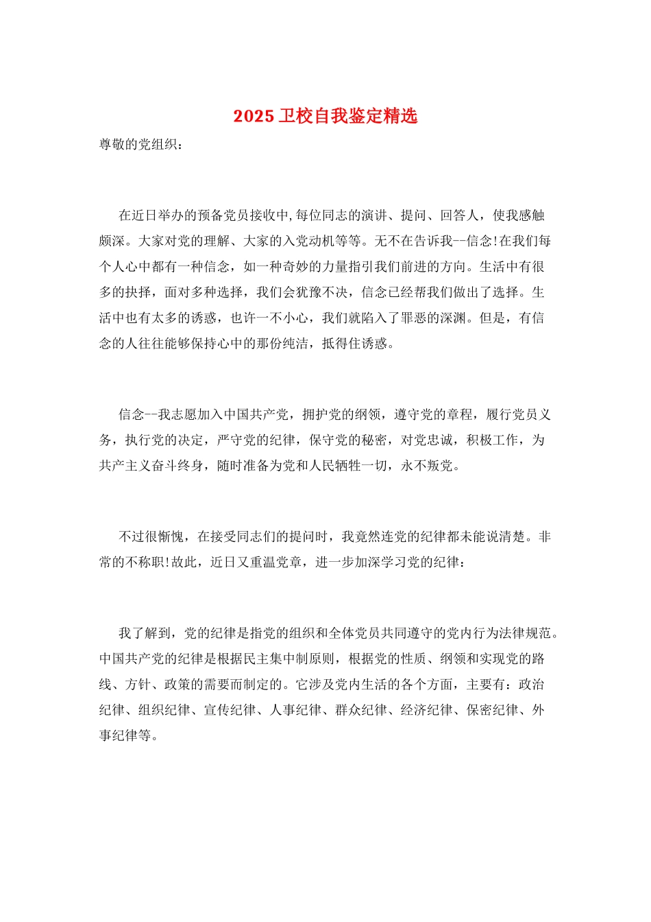 2025卫校自我鉴定精选_第1页