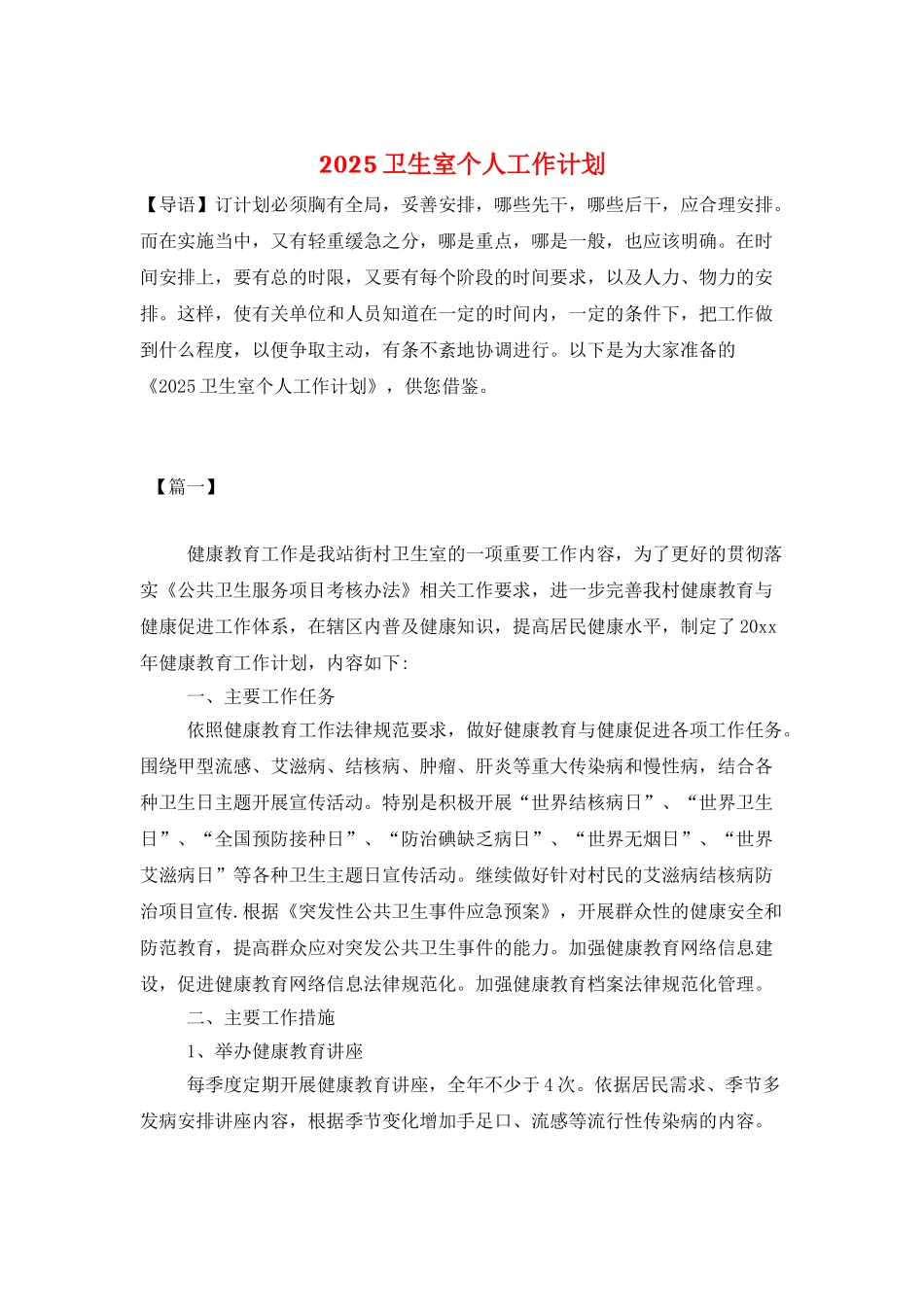 2025卫生室个人工作计划_第1页