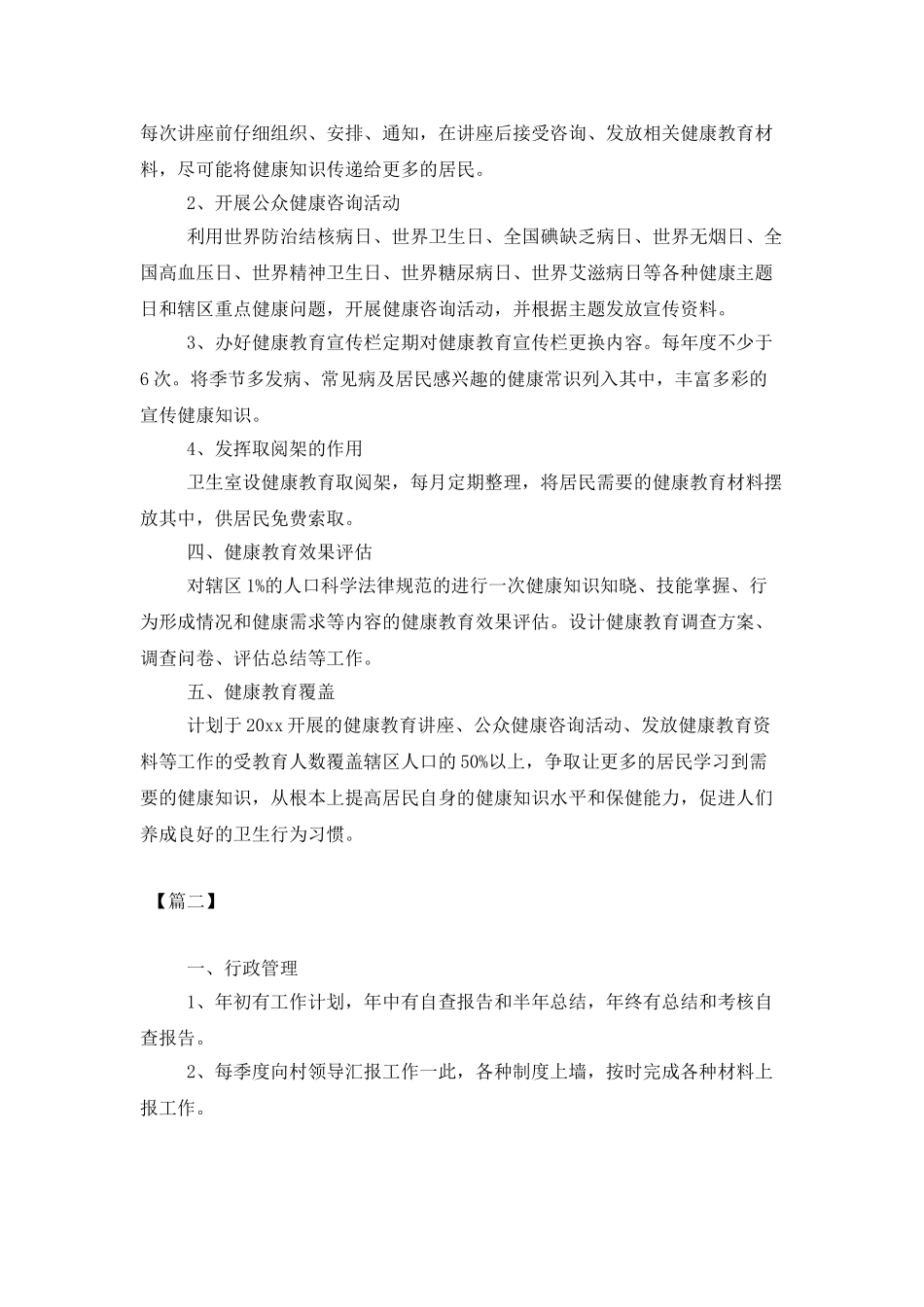 2025卫生室个人工作计划_第2页