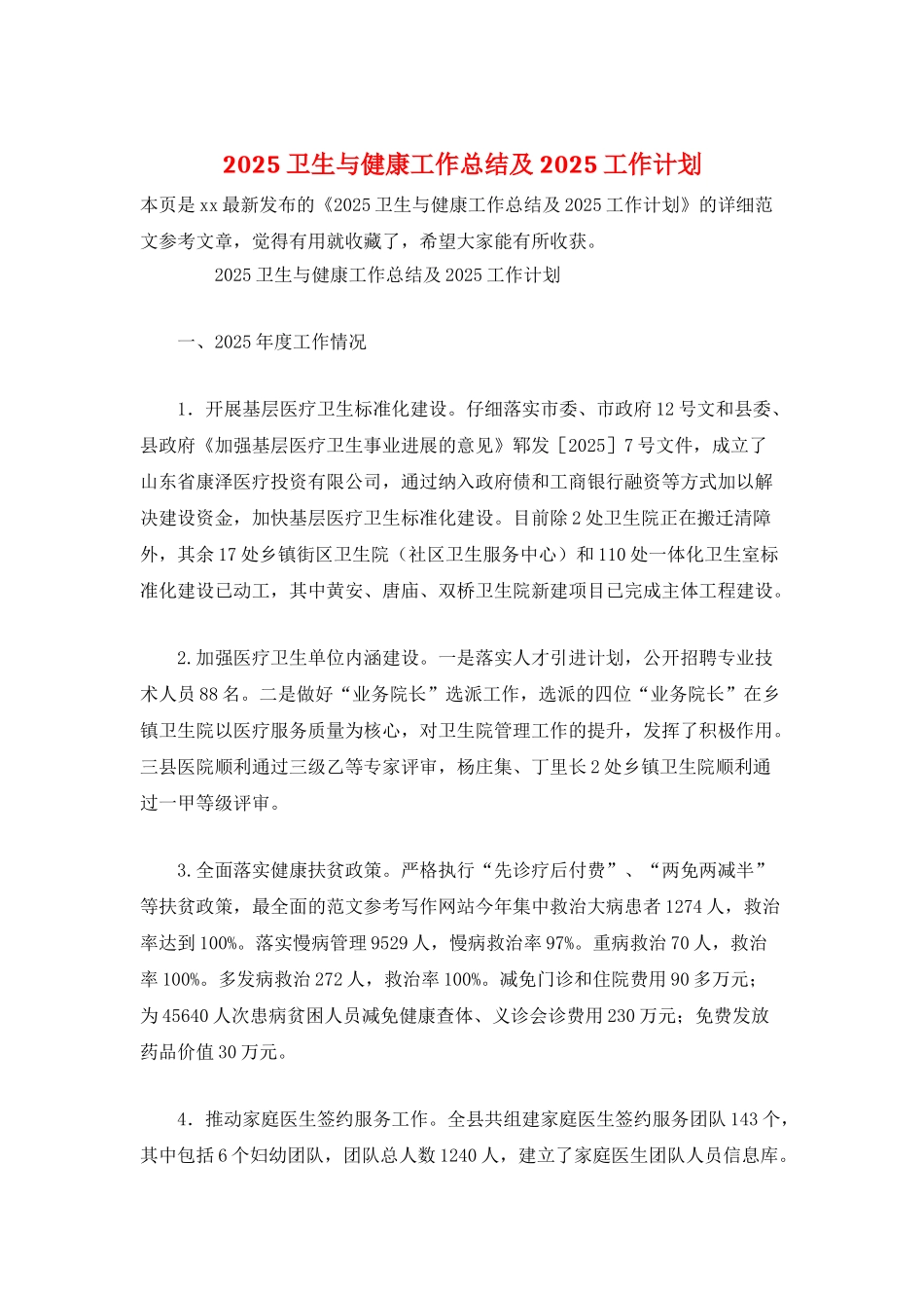2025卫生与健康工作总结及2025工作计划_第1页