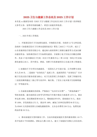 2025卫生与健康工作总结及2025工作计划