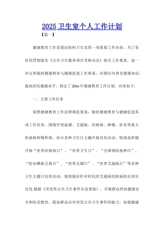 2025卫生室个人工作计划
