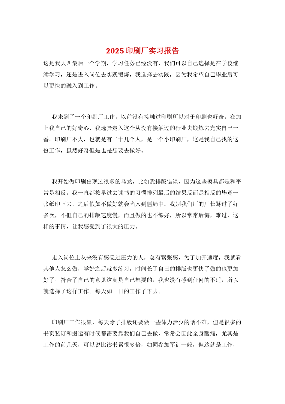 2025印刷厂实习报告_第1页