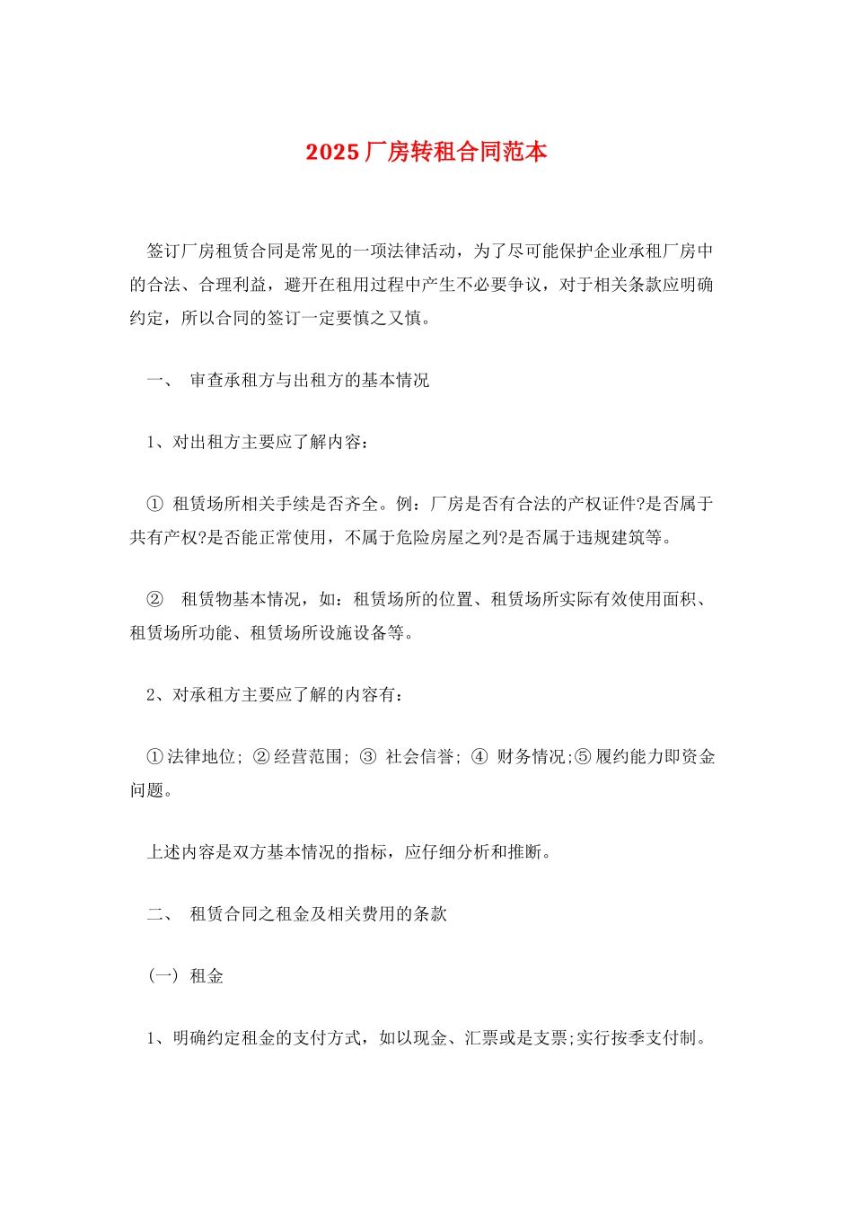 2025厂房转租合同范本_第1页