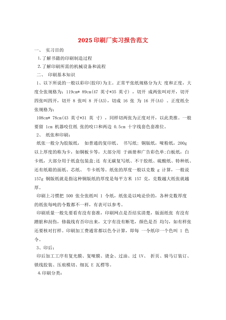 2025印刷厂实习报告范文_第1页