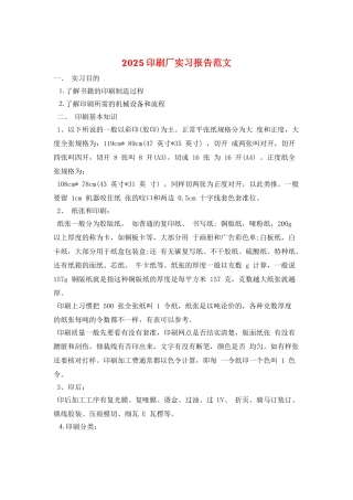 2025印刷厂实习报告范文