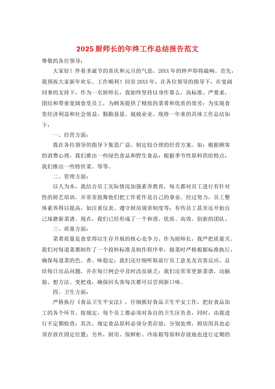 2025厨师长的年终工作总结报告范文_第1页