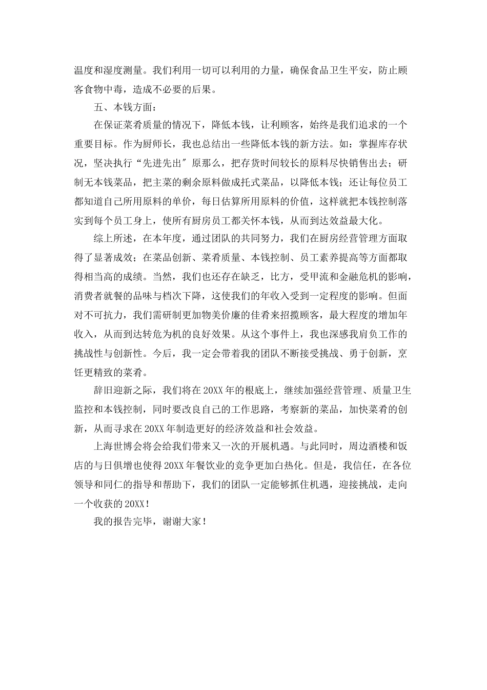 2025厨师长的年终工作总结报告范文_第2页