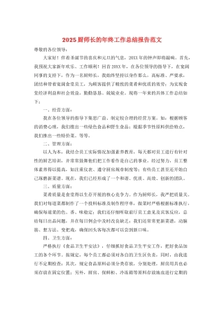 2025厨师长的年终工作总结报告范文