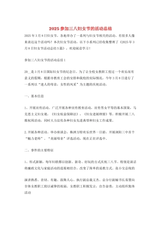 2025参加三八妇女节的活动总结
