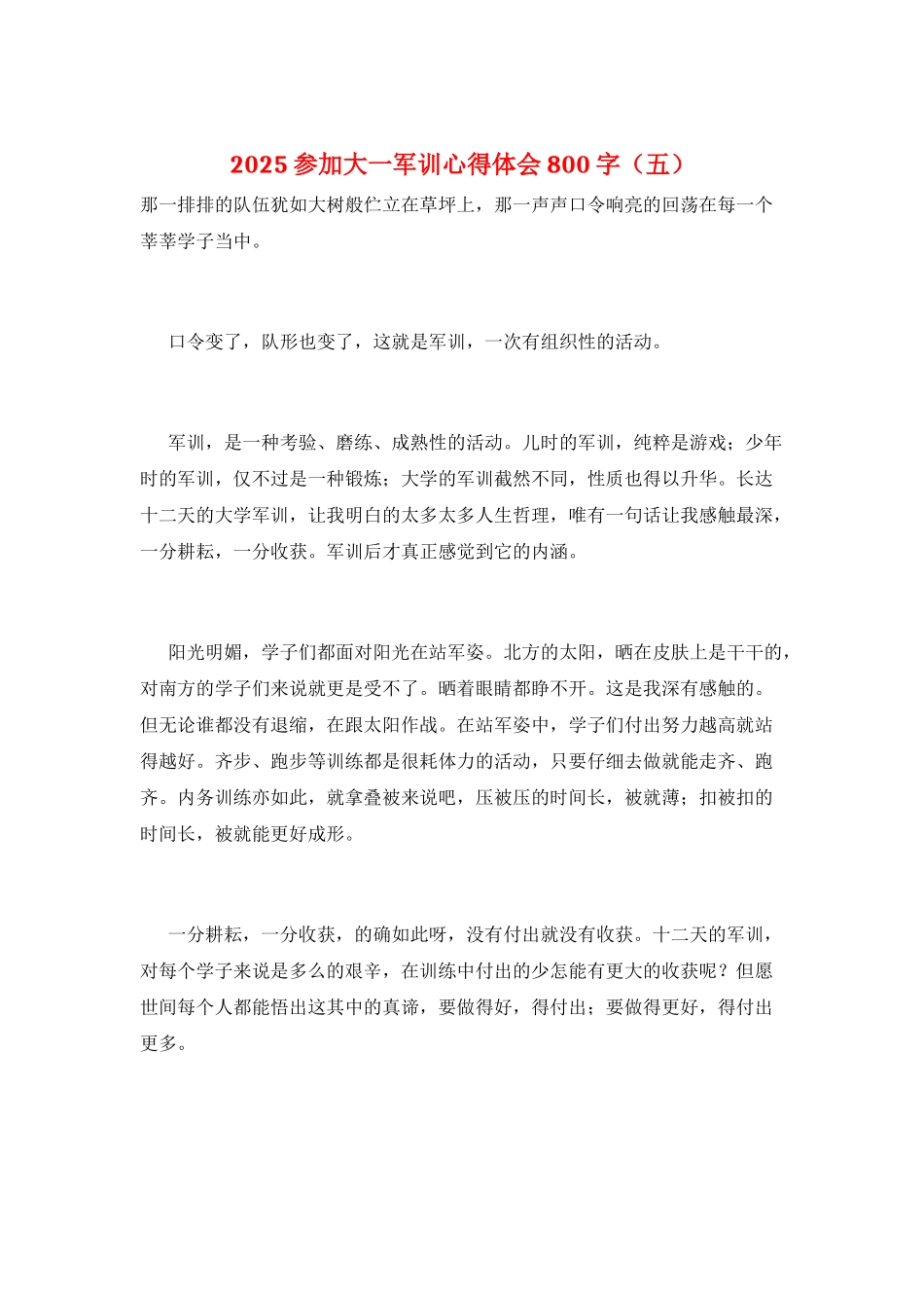 2025参加大一军训心得体会800字(五)_第1页