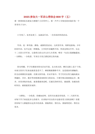 2025参加大一军训心得体会800字(五)