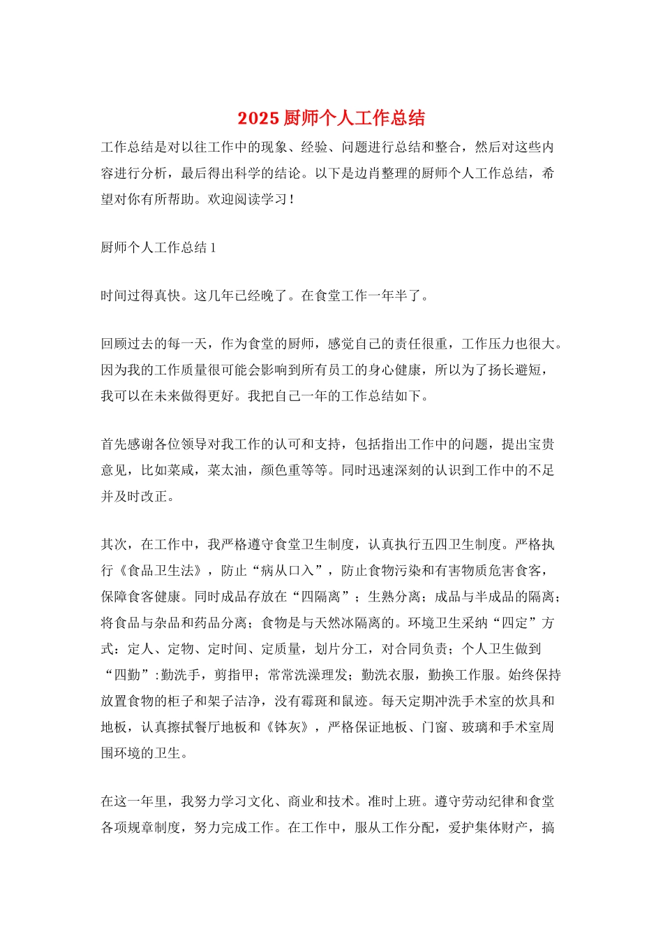 2025厨师个人工作总结_第1页