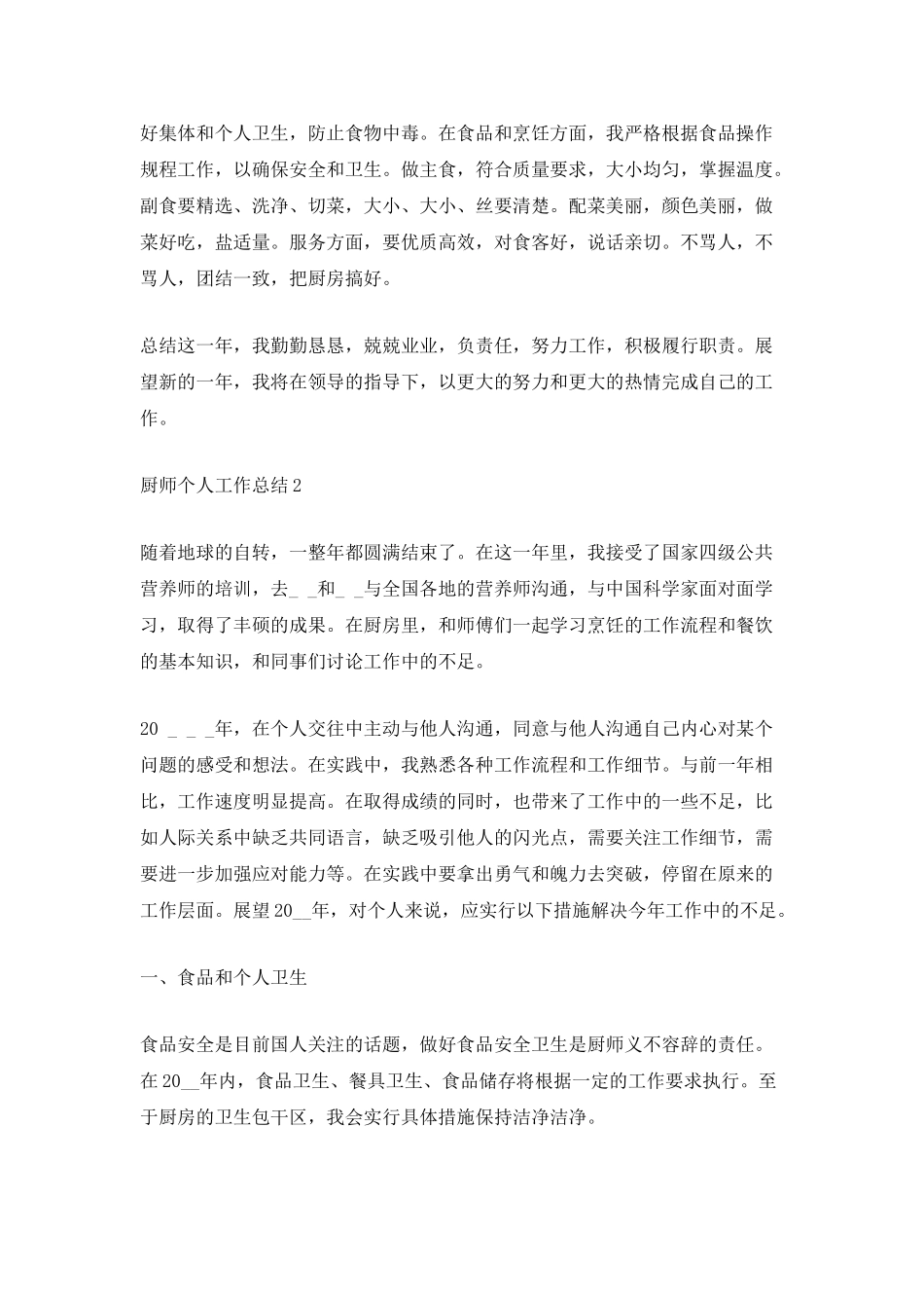 2025厨师个人工作总结_第2页