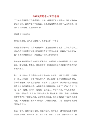2025厨师个人工作总结