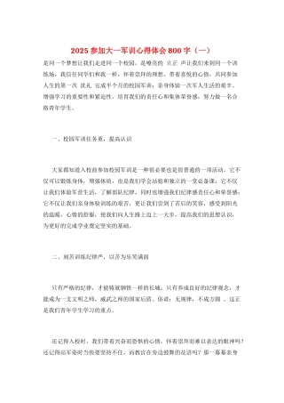 2025参加大一军训心得体会800字(一)