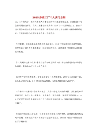 2025参观工厂个人实习总结