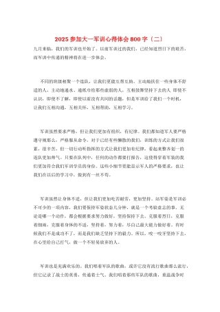 2025参加大一军训心得体会800字
