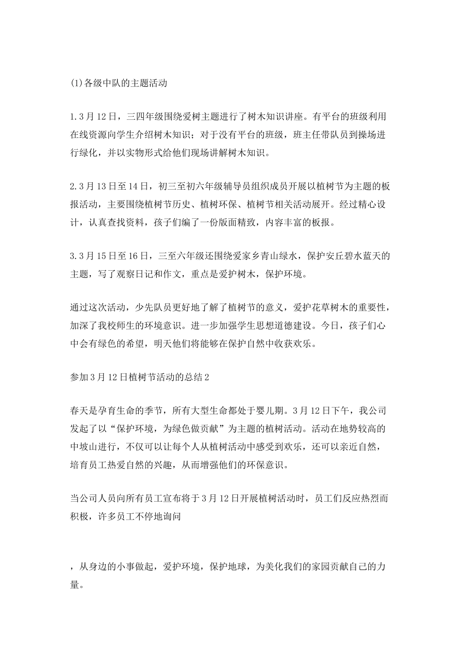 2025参加3月12日植树节活动的总结_第2页