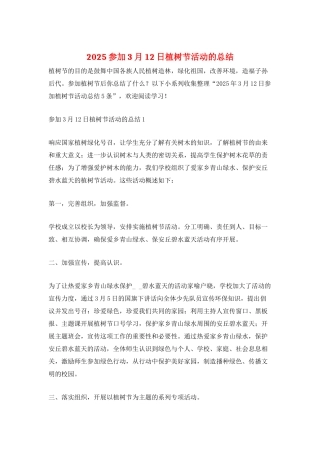 2025参加3月12日植树节活动的总结
