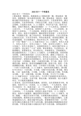 2025双十一个性签名