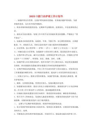 2025口腔门诊护理工作计划书
