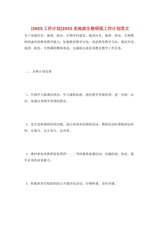 2025史地政生教研组工作计划范文