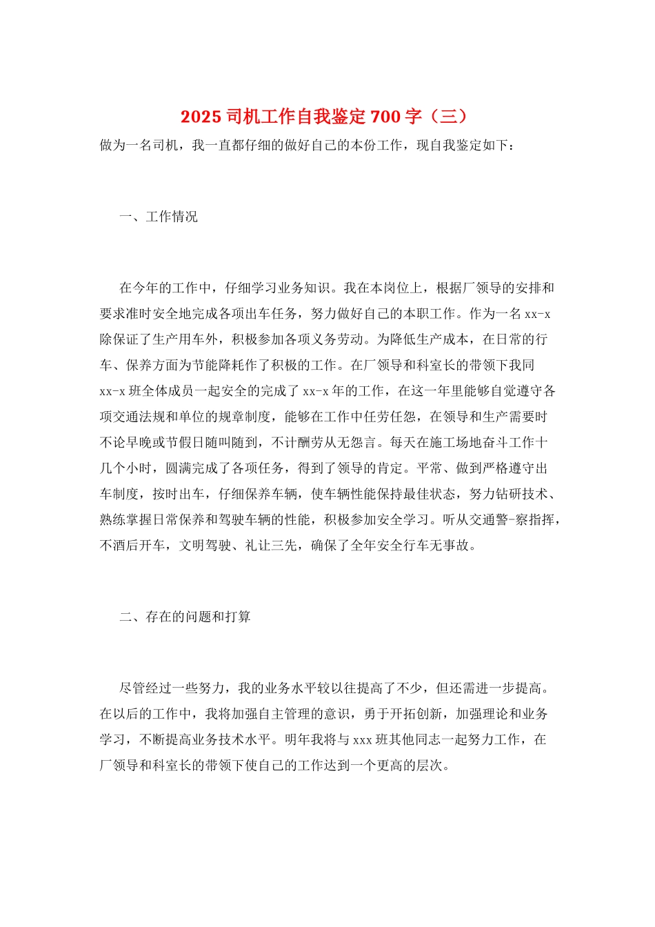 2025司机工作自我鉴定700字(三)_第1页