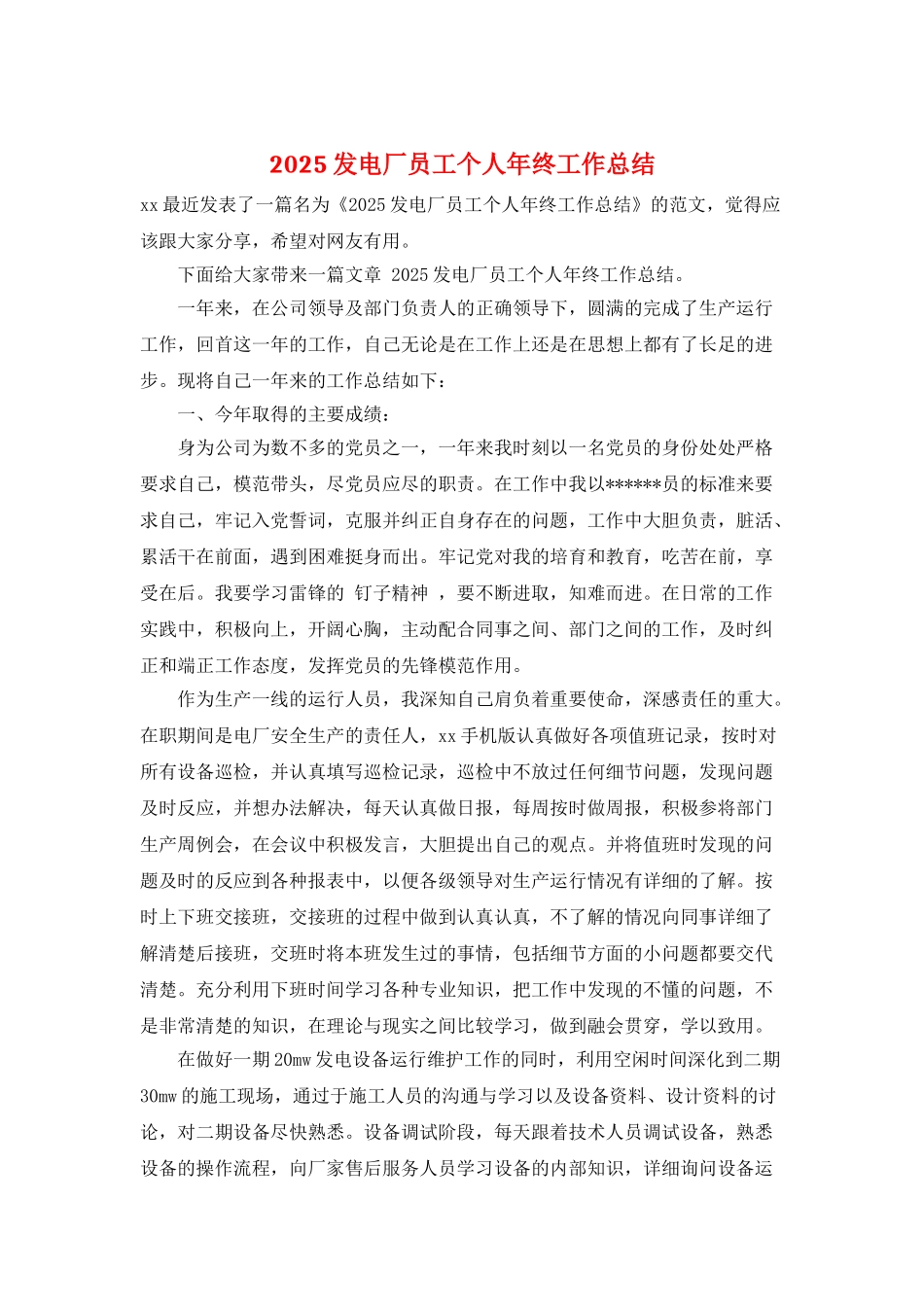2025发电厂员工个人年终工作总结_第1页