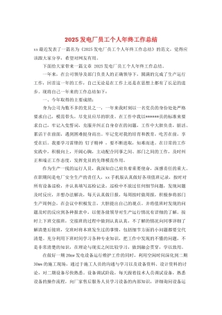 2025发电厂员工个人年终工作总结
