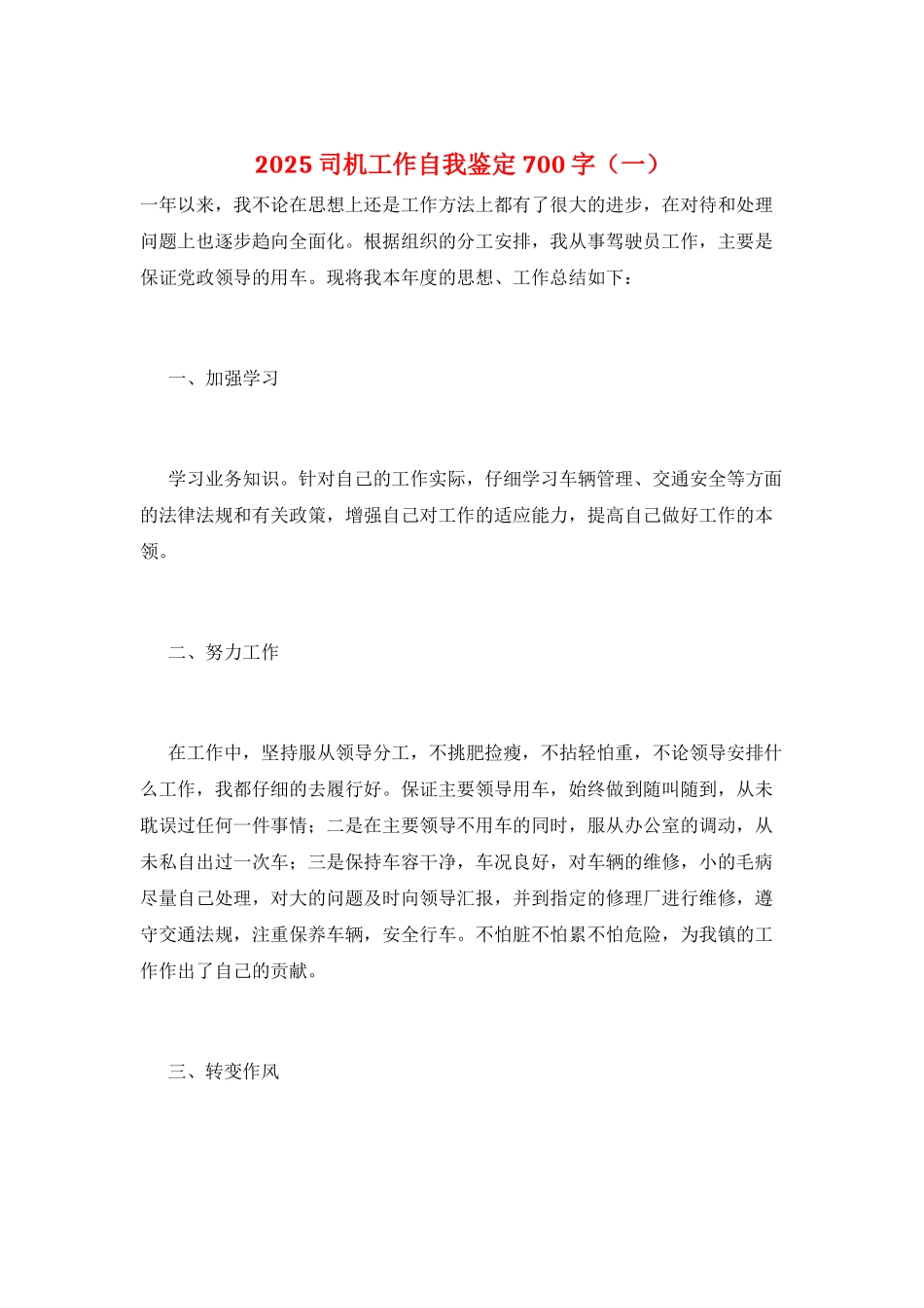 2025司机工作自我鉴定700字(一)_第1页