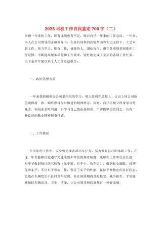 2025司机工作自我鉴定700字(二)