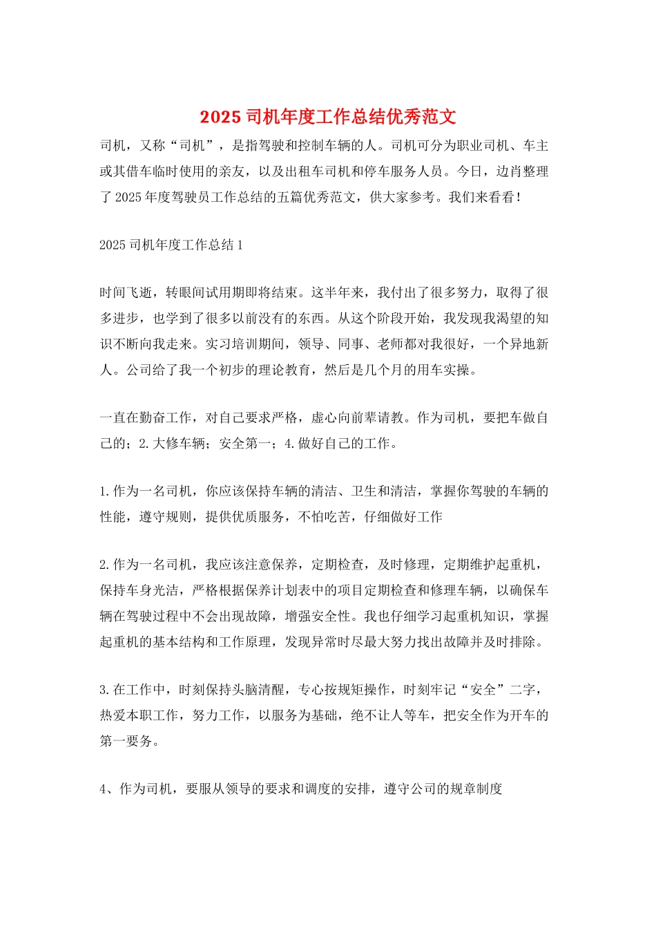 2025司机年度工作总结优秀范文_第1页