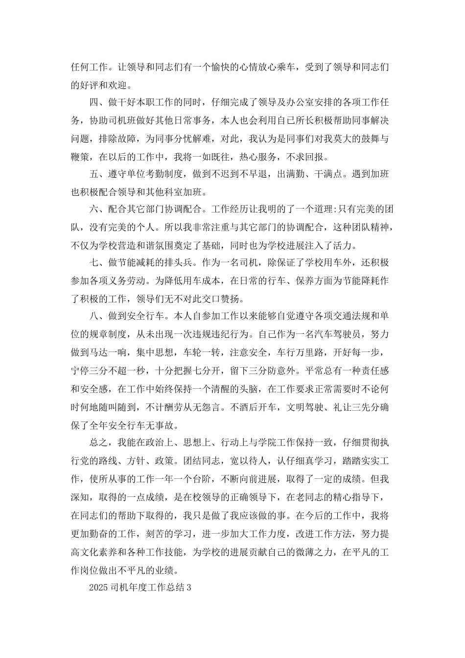 2025司机年度工作总结优秀范文_第3页
