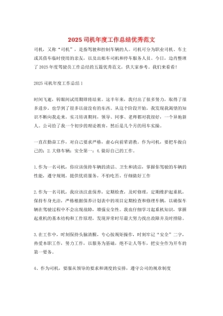 2025司机年度工作总结优秀范文