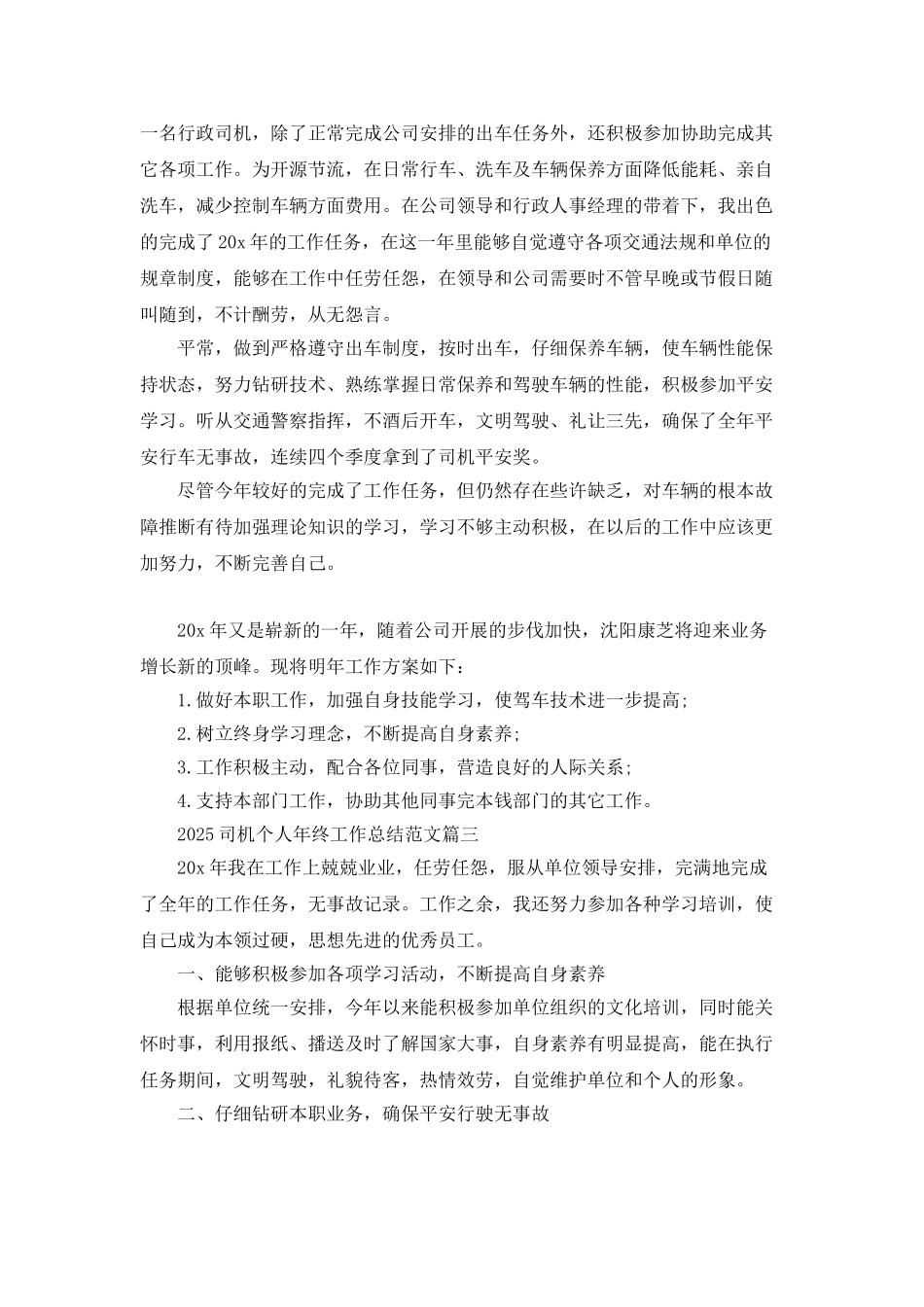 2025司机个人年终工作总结范文_第3页