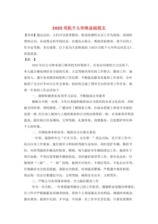 2025司机个人年终总结范文