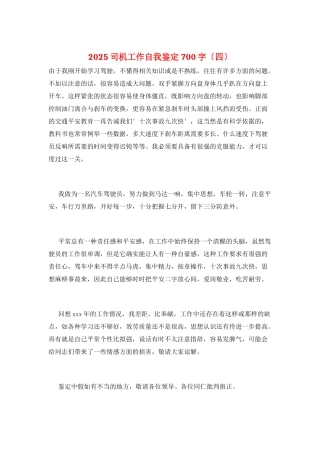 2025司机工作自我鉴定700字