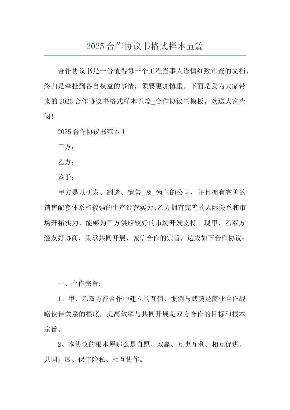 2025合作协议书格式样本五篇_第1页