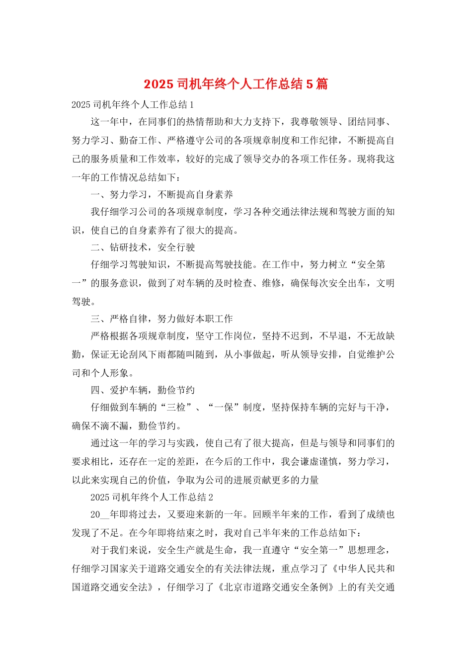 2025司机年终个人工作总结5篇_第1页