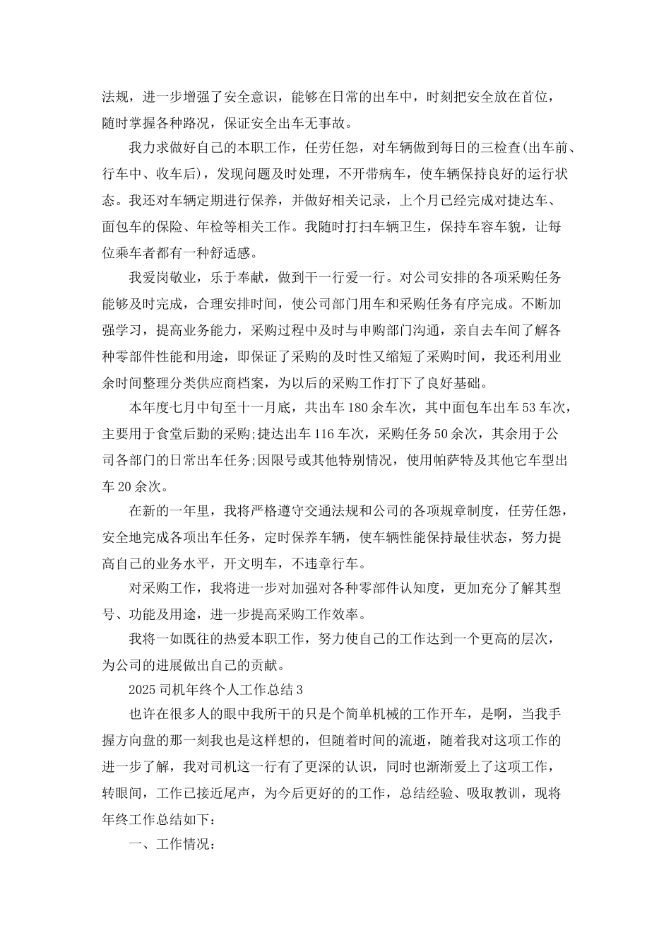 2025司机年终个人工作总结5篇_第2页